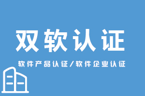 雙軟認證-高效專業認證代辦