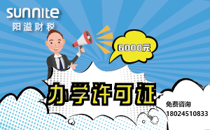 5月份辦學許可證辦一個得多少錢？ 僅需6000元