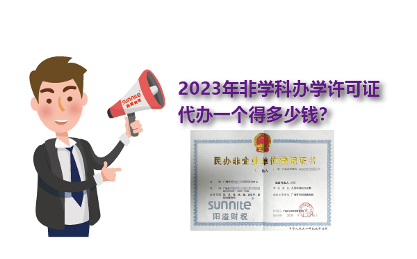 2023年非學科辦學許可證一個得多少錢？