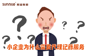 小企業為什么需要代理記賬服務？