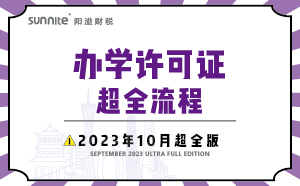 辦學(xué)許可證全流程-2023年10月超全版