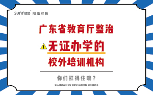 廣東省教育廳整治無證辦學(xué)的校外培訓(xùn)機(jī)構(gòu)