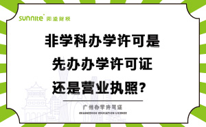 辦學許可是先辦營業執照還是先辦學許可證？