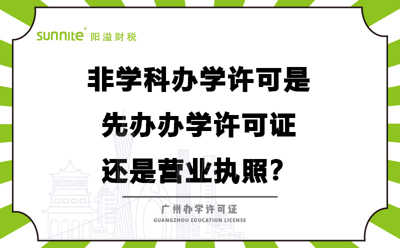 辦學許可是先辦辦學許可證還是營業執照？