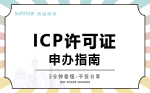 廣州ICP證怎么辦理，一次講明白，干貨分享