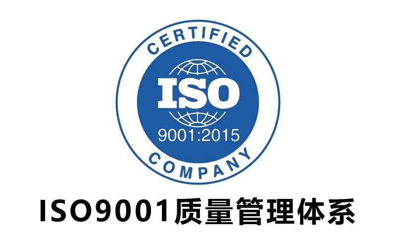 廣州ISO9001質量管理體系-代辦