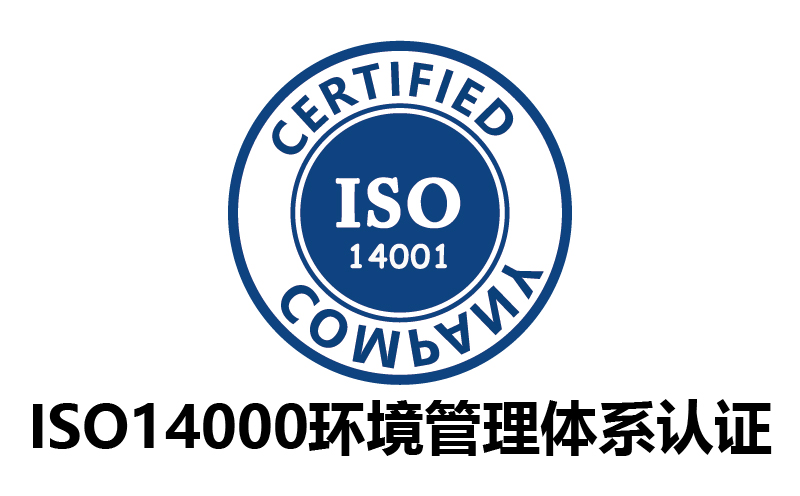 廣州ISO14000環境管理體系認證-代辦