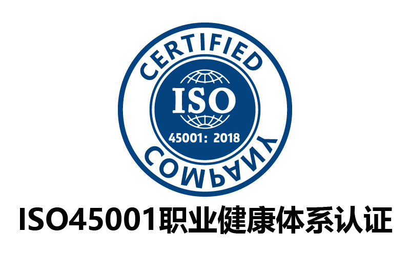 廣州ISO45001職業(yè)健康安全管理體系認(rèn)證-代辦