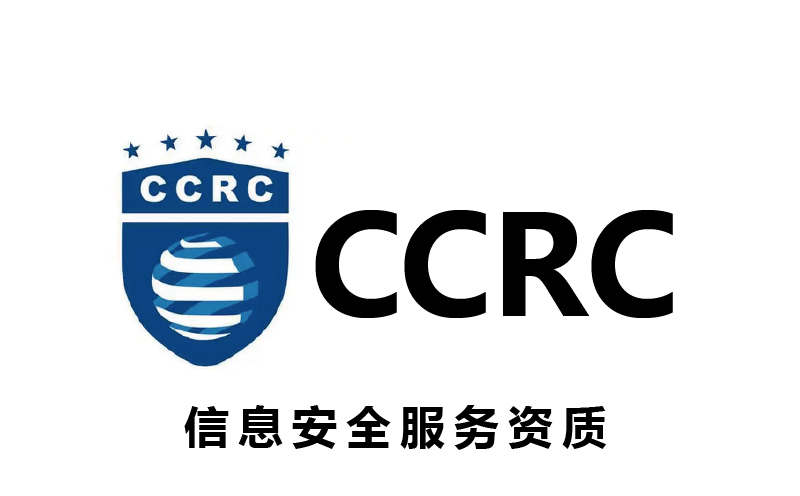 廣州CCRC信息安全服務資質辦理