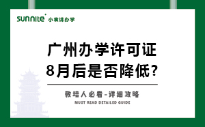 廣州辦學許可證8月后辦理條件是否降低