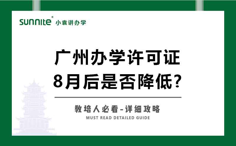 廣州辦學許可證8月后辦理條件是否降低