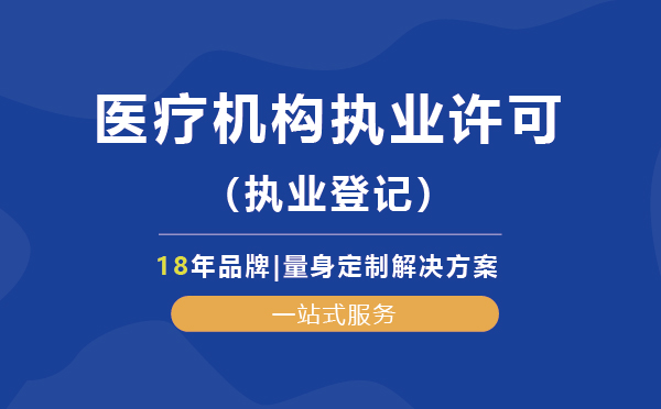 醫療機構執業許可（執業登記）代辦