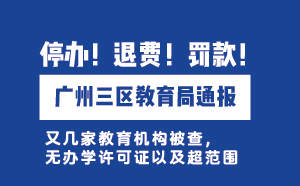 廣州三區教育局通報：無證辦學，停辦！退費！罰款