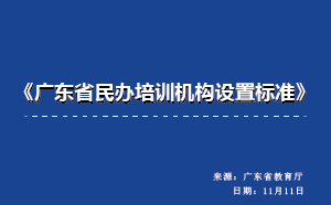 《廣東省民辦培訓(xùn)機(jī)構(gòu)設(shè)置標(biāo)準(zhǔn)》