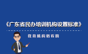 廣東省民辦培訓(xùn)機(jī)構(gòu)新設(shè)置標(biāo)準(zhǔn)-教育機(jī)構(gòu)必看