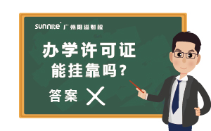 民辦辦學(xué)許可證能掛靠嗎?