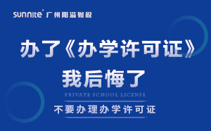 千萬別辦了《辦學許可證》，我后悔了