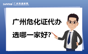 廣州?；C代辦哪一家靠譜？