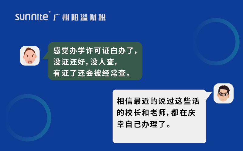 辦了辦學許可證我后悔了